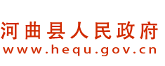 河曲县人民政府门户网站